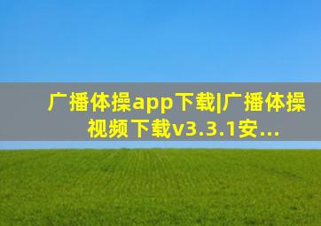 广播体操app下载|广播体操视频下载v3.3.1安...